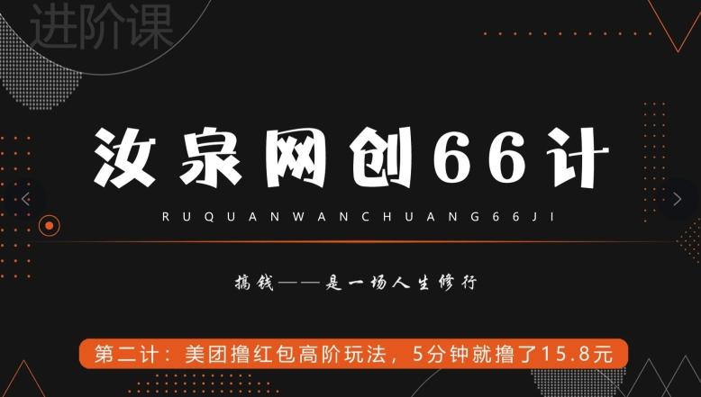 汝泉网创66计之第2计：美团撸红包高阶玩法，5分钟就撸了15块8-天娱网创