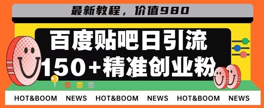 首发利用百度贴吧，一天引流150+精准创业粉兼职粉-天娱网创