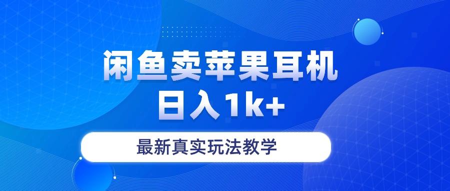 闲鱼卖菲果耳机，日入1k+，最新真实玩法教学-天娱网创