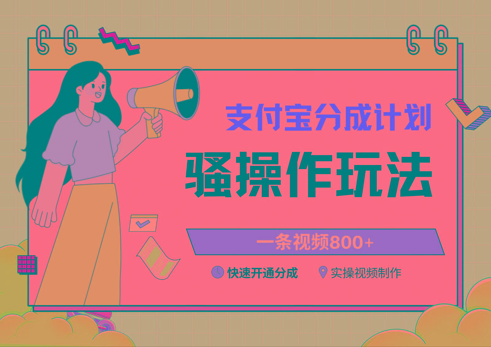 支付宝分成计划骚操作教程，一条视频800+，快速开通分成计划撸收益-天娱网创