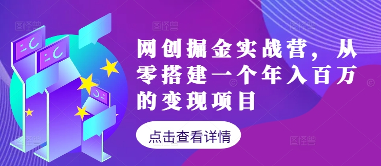 网创掘金实战营，从零搭建一个年入百万的变现项目(持续更新)-天娱网创
