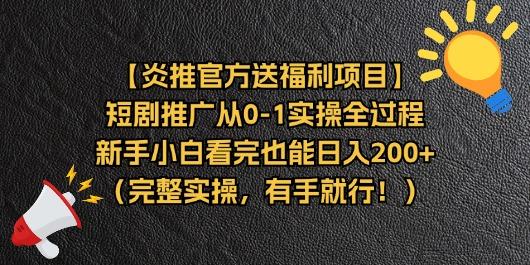 【炎推官方送福利项目】短剧推广从0-1实操全过程，新手小白看完也能日…-天娱网创