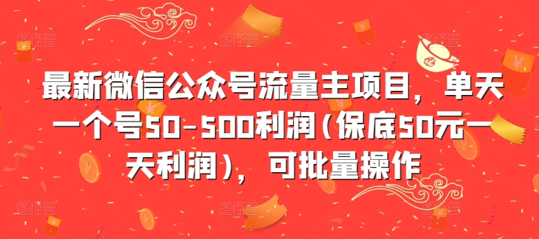 最新微信公众号流量主项目，单天一个号50-500利润(保底50元一天利润)，可批量操作-天娱网创