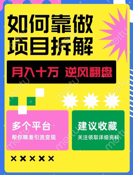 如何靠做项目拆解逆风翻盘，月入十万，在年前还清负债，赚到第一笔存款-天娱网创