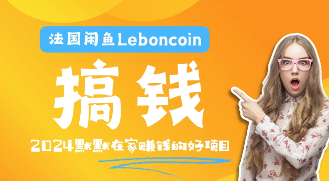 法国闲鱼Leboncoin跨境电商教程：环境邮箱电话解决产品上传及流量，悄悄赚钱-天娱网创