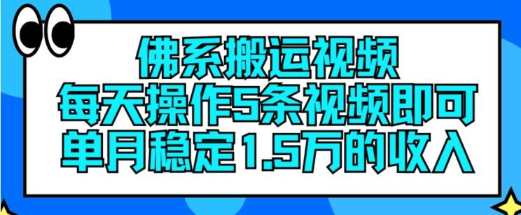 佛系搬运视频，每天操作5条视频，即可单月稳定15万的收人【揭秘】-天娱网创