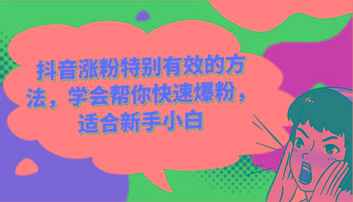 抖音涨粉特别有效的方法,学会帮你快速爆粉,适合新手小白-天娱网创