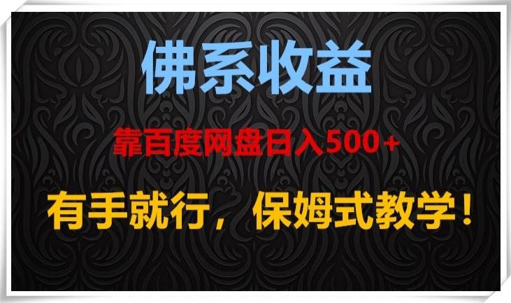 佛系收益、靠卖百度网盘日入500+，有手就行、保姆式教学！-天娱网创