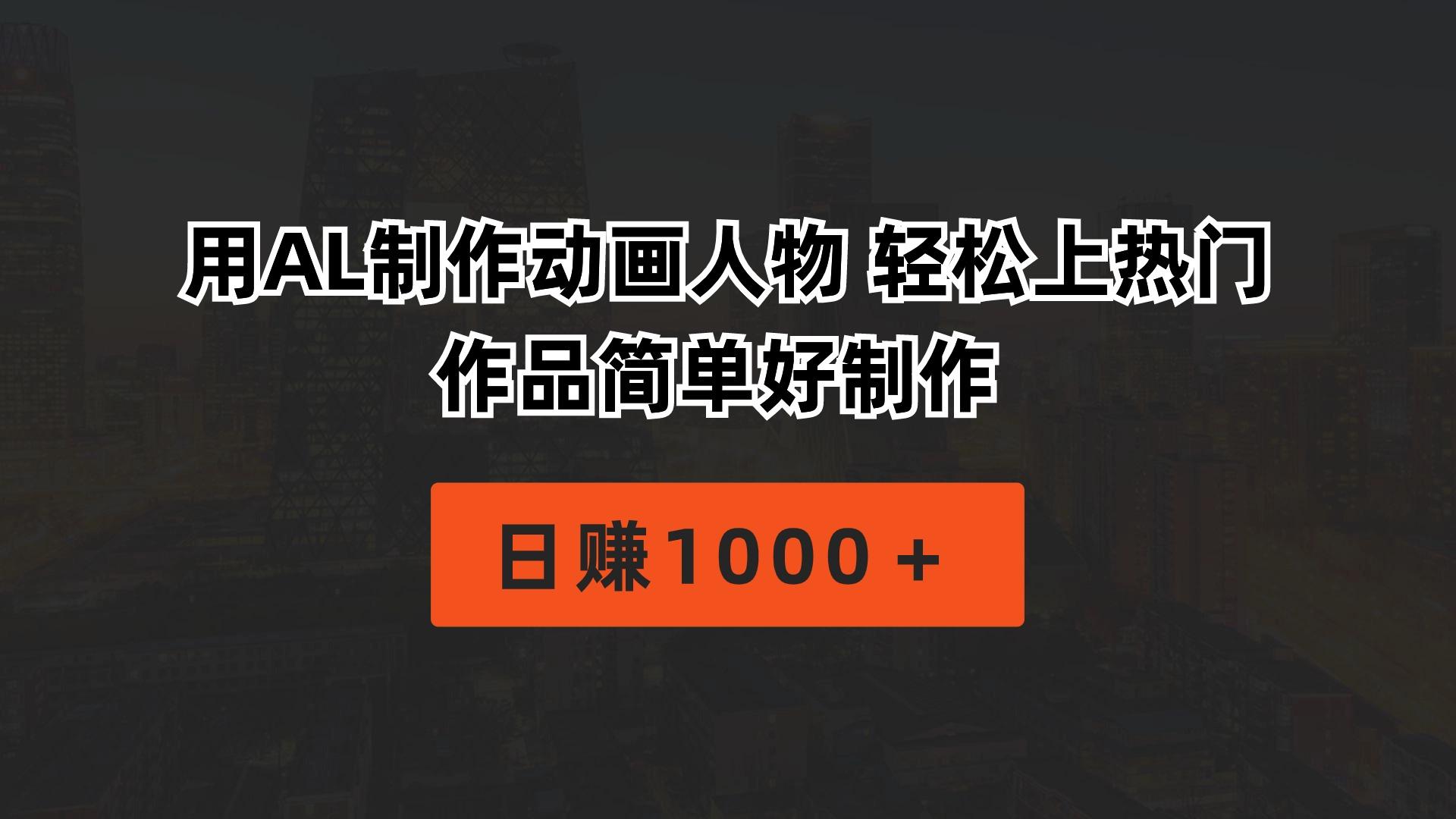 用AL制作动画人物 轻松上热门 作品简单好制作  日赚1000＋-天娱网创