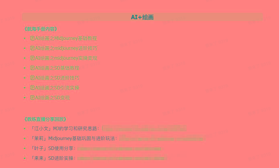 图片[4]-(9351期)AI破局手册+教练分享合集：AI提示词/AI+小红书 /AI+公众号/AI+绘画/AI编程-天娱网创