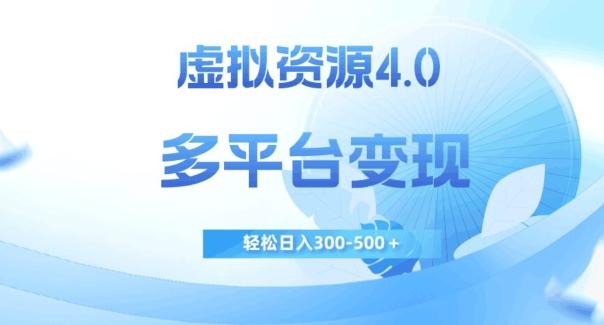 虚拟资源4.0，多平台变现，轻松日入300-500＋【揭秘】-天娱网创