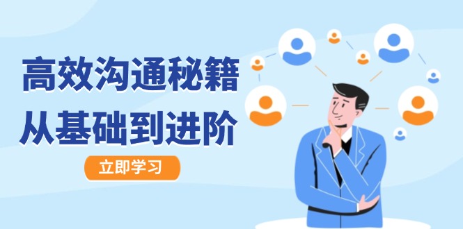 高效沟通秘籍：成长有方向，从基础到进阶，图文音频一应俱全-天娱网创