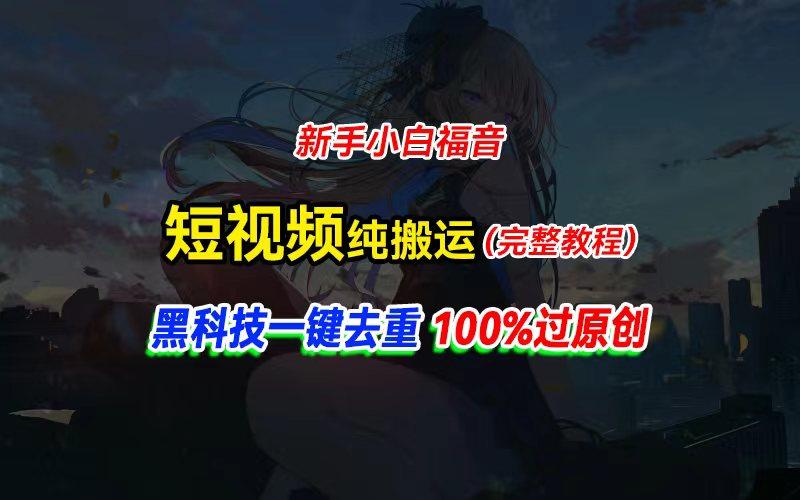 中视频计划纯搬运，黑科技一键去重过原创，新手小白福音，轻松日入大几百-天娱网创
