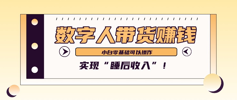 数字人带货2个月赚了6万多,做短视频带货,新手一样可以实现“睡后收入”!-天娱网创