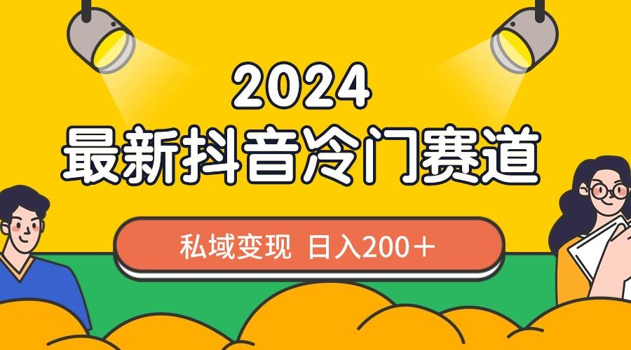 2024抖音最新冷门赛道，私域变现轻松日入200＋，作品制作简单，流量爆炸-天娱网创