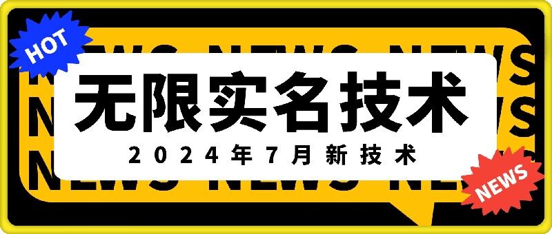 无限实名技术(2024年7月新技术)，最新技术最新口子，外面收费888-3688的技术-天娱网创