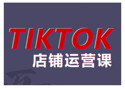 2024TikTok小店运营课程，帮助你解决东南亚跨境TK店铺运营五大常见问题-天娱网创