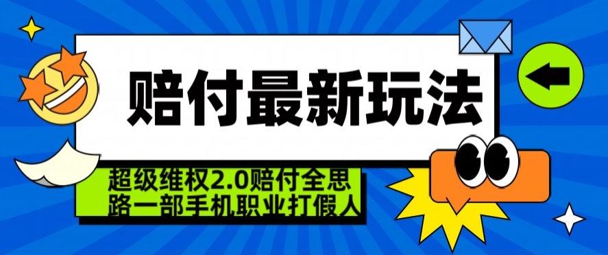 超级维权2.0全新玩法，2024赔付全思路职业打假一部手机搞定【仅揭秘】-天娱网创