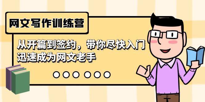 网文写作训练营，从开篇到签约，带你尽快入门，迅速成为网文老手(22节课)-天娱网创