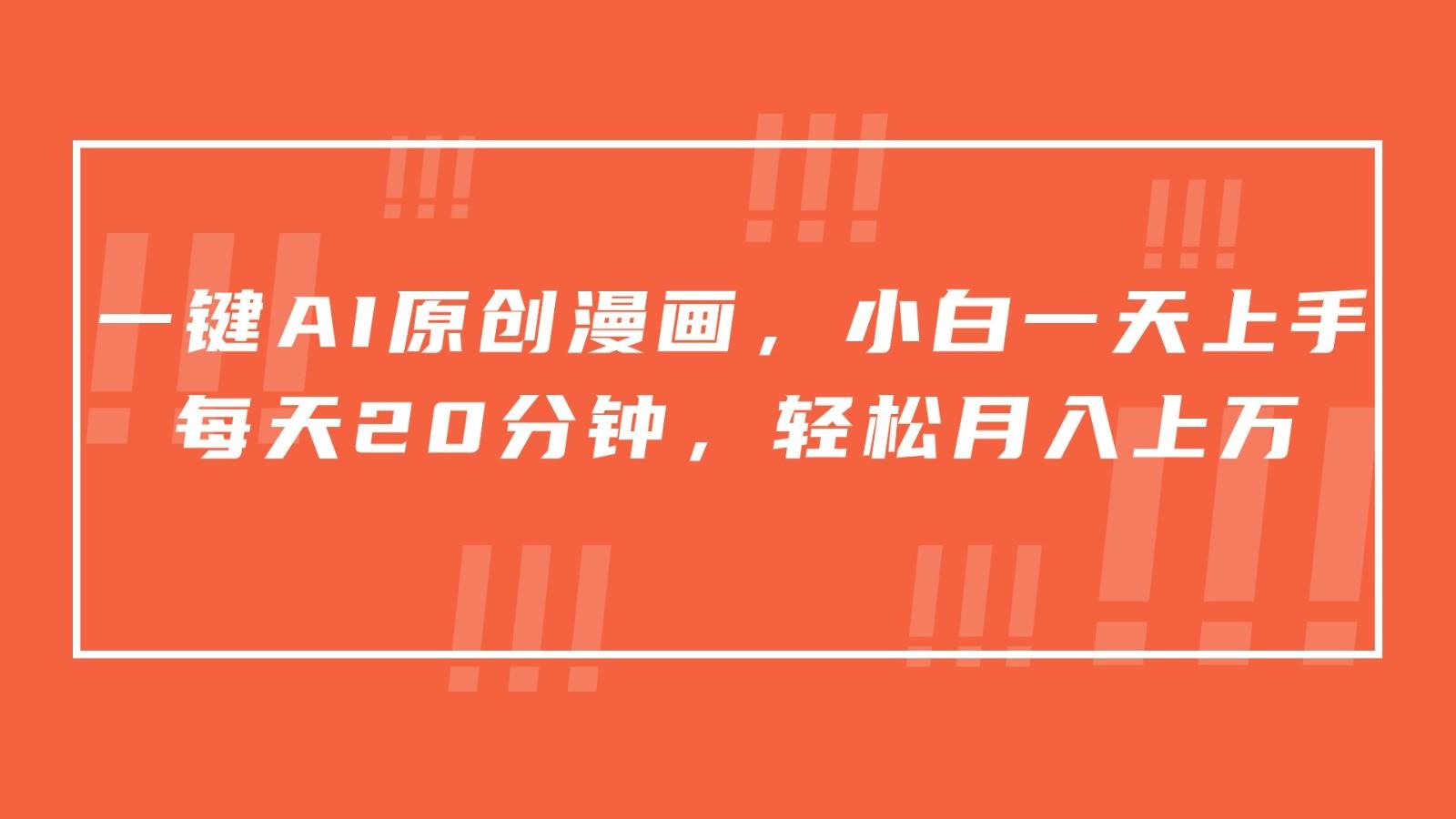 一键AI原创漫画，挂载小说推文，一天20分钟，小白一天上手，日入500+-天娱网创