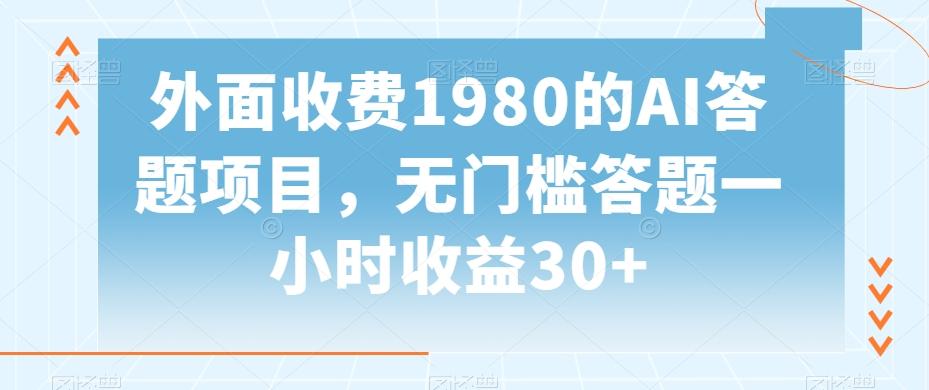 外面收费1980的AI答题项目，无门槛答题一小时收益30+-天娱网创