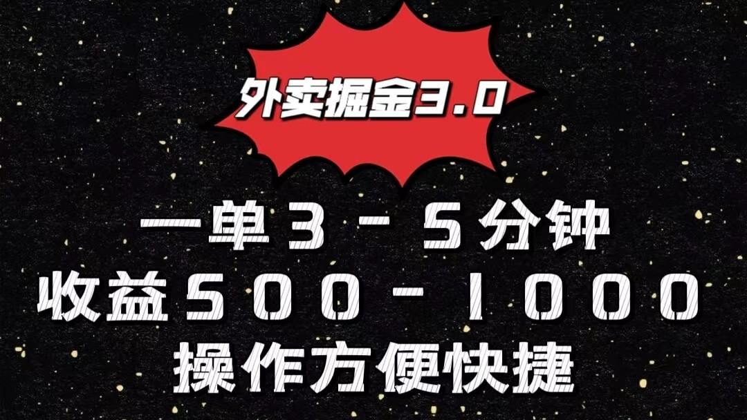 外卖掘金3.0玩法，一单500-1000元，小白也可轻松操作-天娱网创