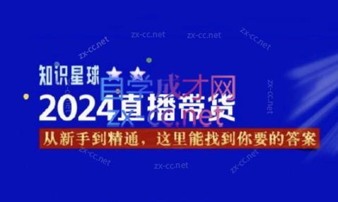 杰哥·2024直播带货知识星球-天娱网创