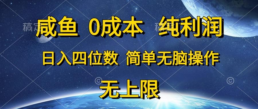咸鱼0成本，纯利润，日入四位数，简单无脑操作-天娱网创