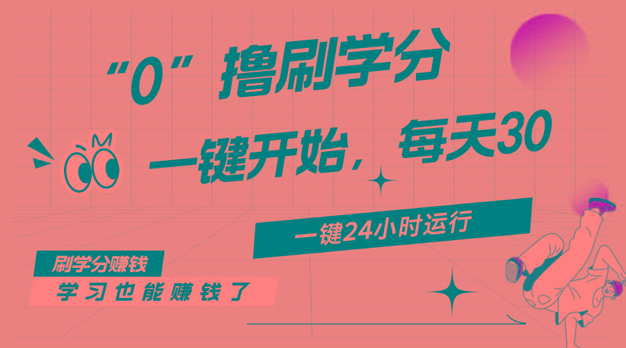 最新刷学分0撸项目，一键运行，每天单机收益20-30，可无限放大，当日即…-天娱网创