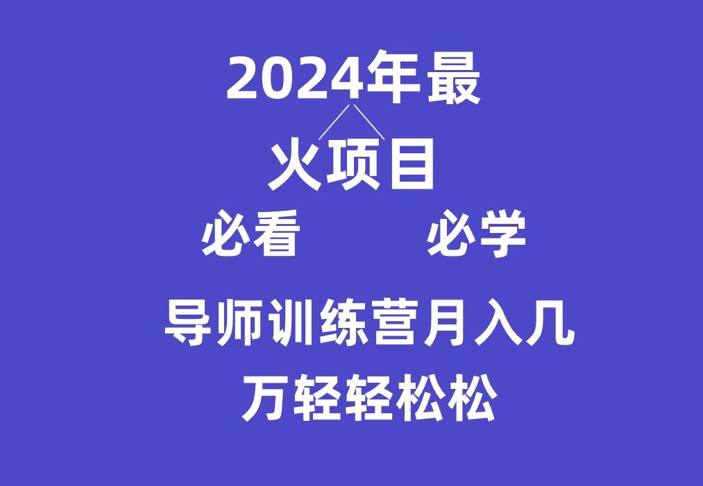 导师训练营互联网最牛逼的项目没有之一，新手小白必学，月入3万+轻轻松松-天娱网创