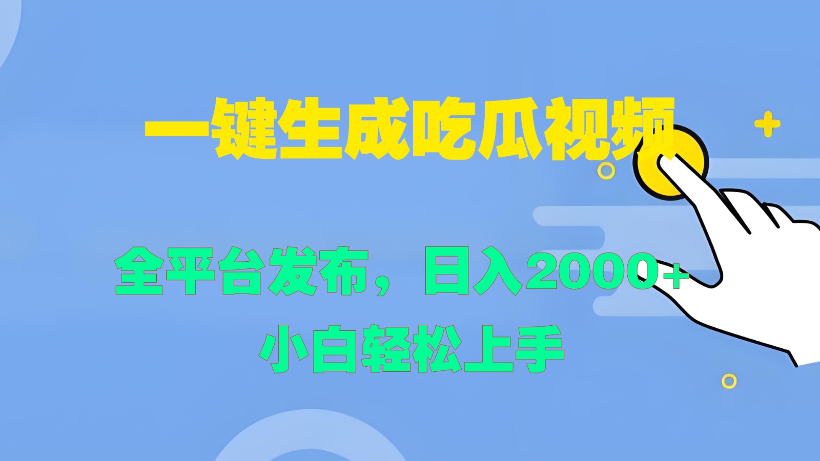 一键生成吃瓜视频,全平台发布,日入2000+ 小白轻松上手-天娱网创