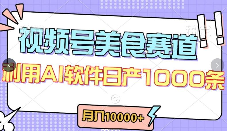 视频号创作者分成，美食赛道，最新玩法，轻松过原创，条条爆款，月入一万+【揭秘】-天娱网创