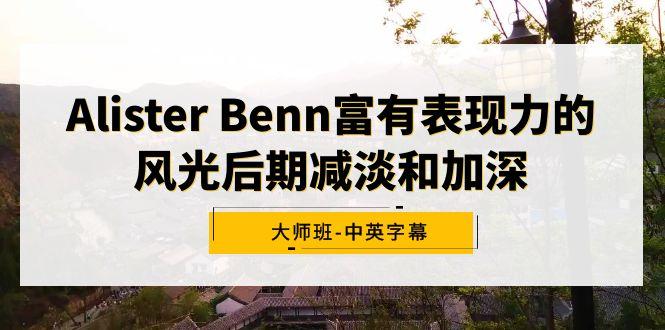 Alister Benn富有表现力的风光后期减淡和加深大师班-中英字幕-天娱网创