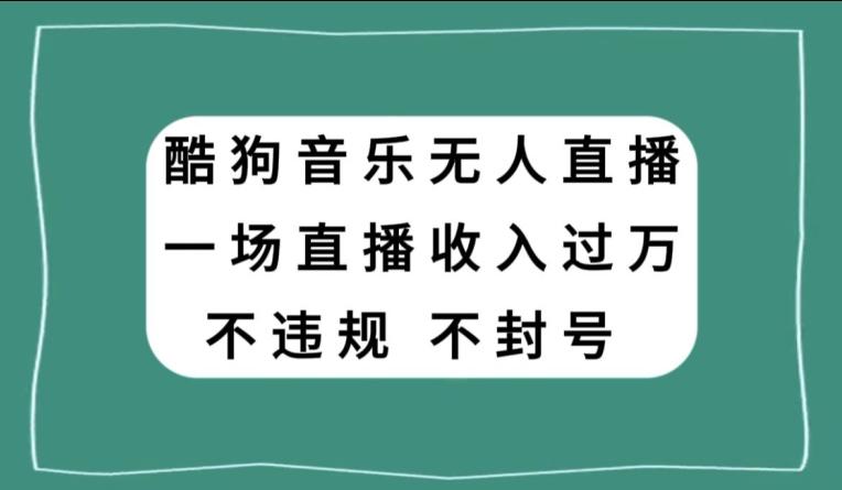 酷狗音乐无人直播，一场直播收入过万，可批量做-天娱网创