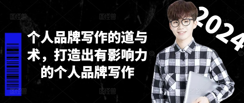 个人品牌写作的道与术，打造出有影响力的个人品牌写作-天娱网创