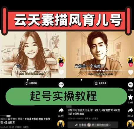 云天素描风育儿号，起号实操全流程，爆赞爆火，涨粉带货嘎嘎快-天娱网创