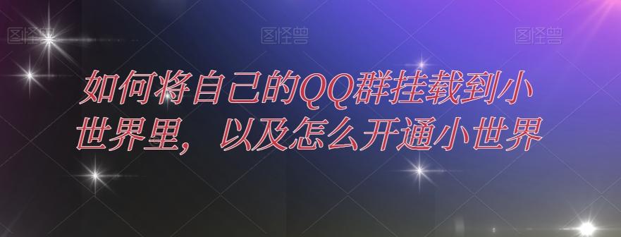 如何将自己的QQ群挂载到小世界里，以及怎么开通小世界-天娱网创