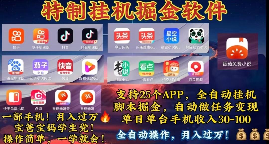 月入过万 24小时全自动无脑挂机，操作简单！-天娱网创
