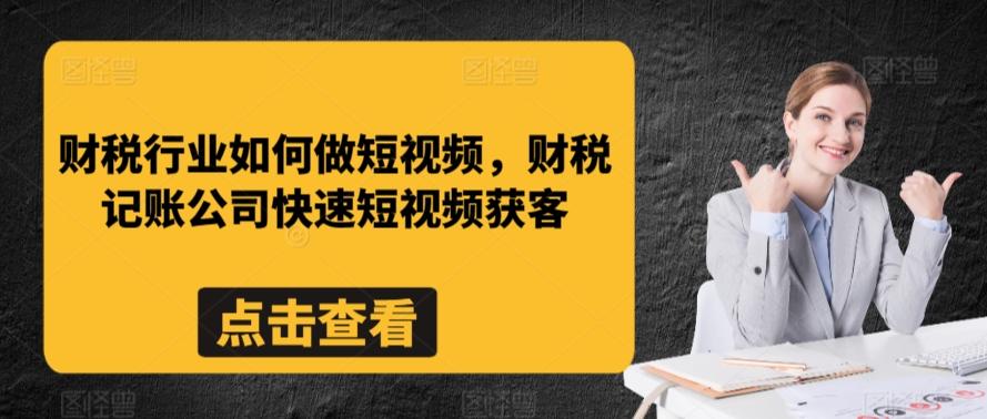财税行业如何做短视频，财税记账公司快速短视频获客-天娱网创