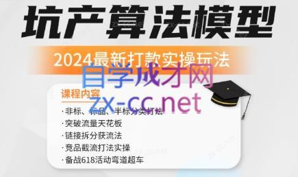 沐网商·2024最新坑产算法模型打款玩法系列-天娱网创