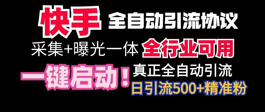【全网首发】快手全自动截流协议，微信每日被动500+好友！全行业通用！-天娱网创