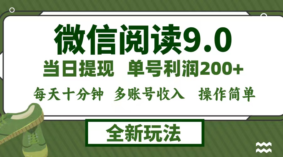 微信阅读9.0新玩法，每天十分钟，单号利润200+，简单0成本，当日就能提...-天娱网创