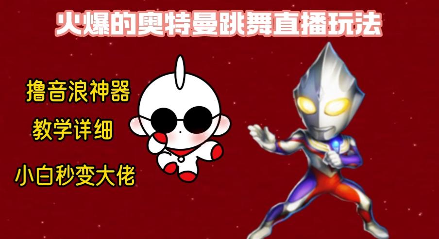 最新奥特曼无人直播整蛊玩法，保姆级教学撸音浪神器-天娱网创