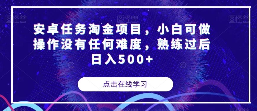 安卓任务淘金项目，小白可做操作没有任何难度，熟练过后日入500+【揭秘】-天娱网创