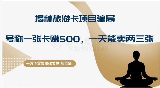 十万个富翁修炼宝典之5.揭秘旅游卡项目骗局，号称“一张卡赚500，一天能卖两三张”-天娱网创