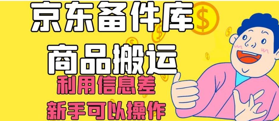 京东备件库商品搬运，利用信息差，新手可以操作日入200+【揭秘】-天娱网创