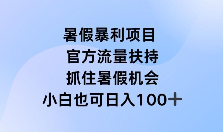 暑假暴利直播项目，官方流量扶持，把握暑假机会【揭秘】-天娱网创