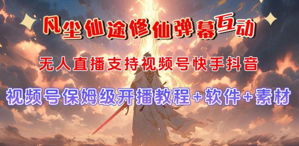 视频号无人直播修仙养成类弹幕互动，游戏玩法多，吸金能力强，自带流量加成-天娱网创