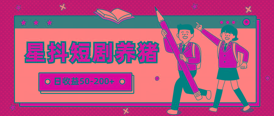 星抖短剧养猪，闲鱼出售金币，日收益50-200+，零成本副业项目-天娱网创