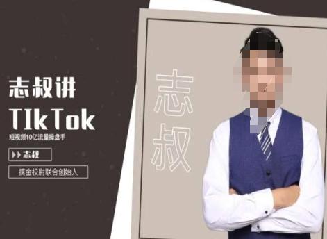 志叔讲tk运营变现课，tiktok跨境电商摸金校尉-天娱网创